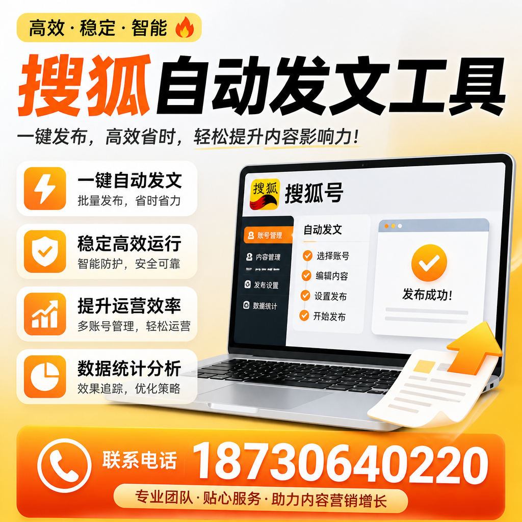 搜狐自动发文工具与其他工具对比：哪种更适合乐东企业？