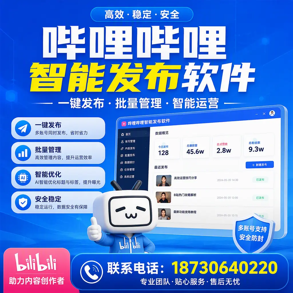 快速上手：哔哩哔哩智能发布软件的操作流程在 乐东