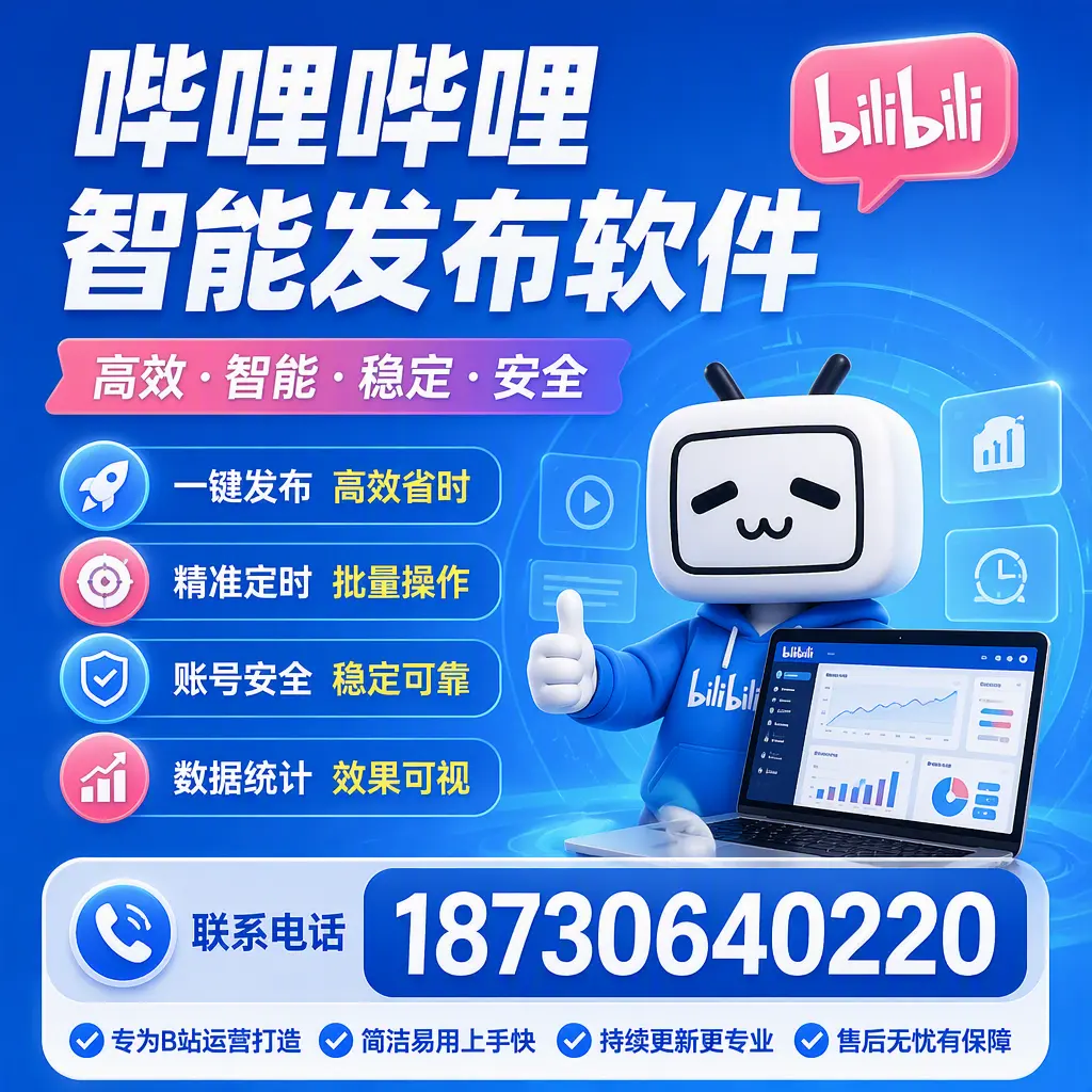 哔哩哔哩智能发布软件的性能测试与评估:乐东 用户指南