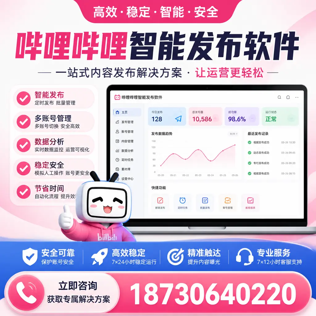 哔哩哔哩智能发布软件选型对比:哪个更适合 乐东 的你?