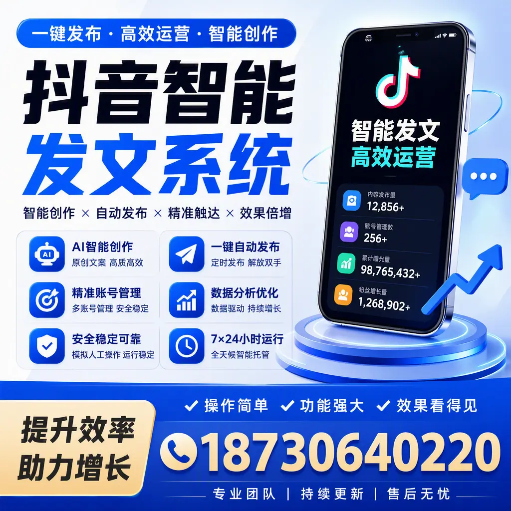 抖音智能发文系统的功能解析，如何在 乐东 提升内容营销