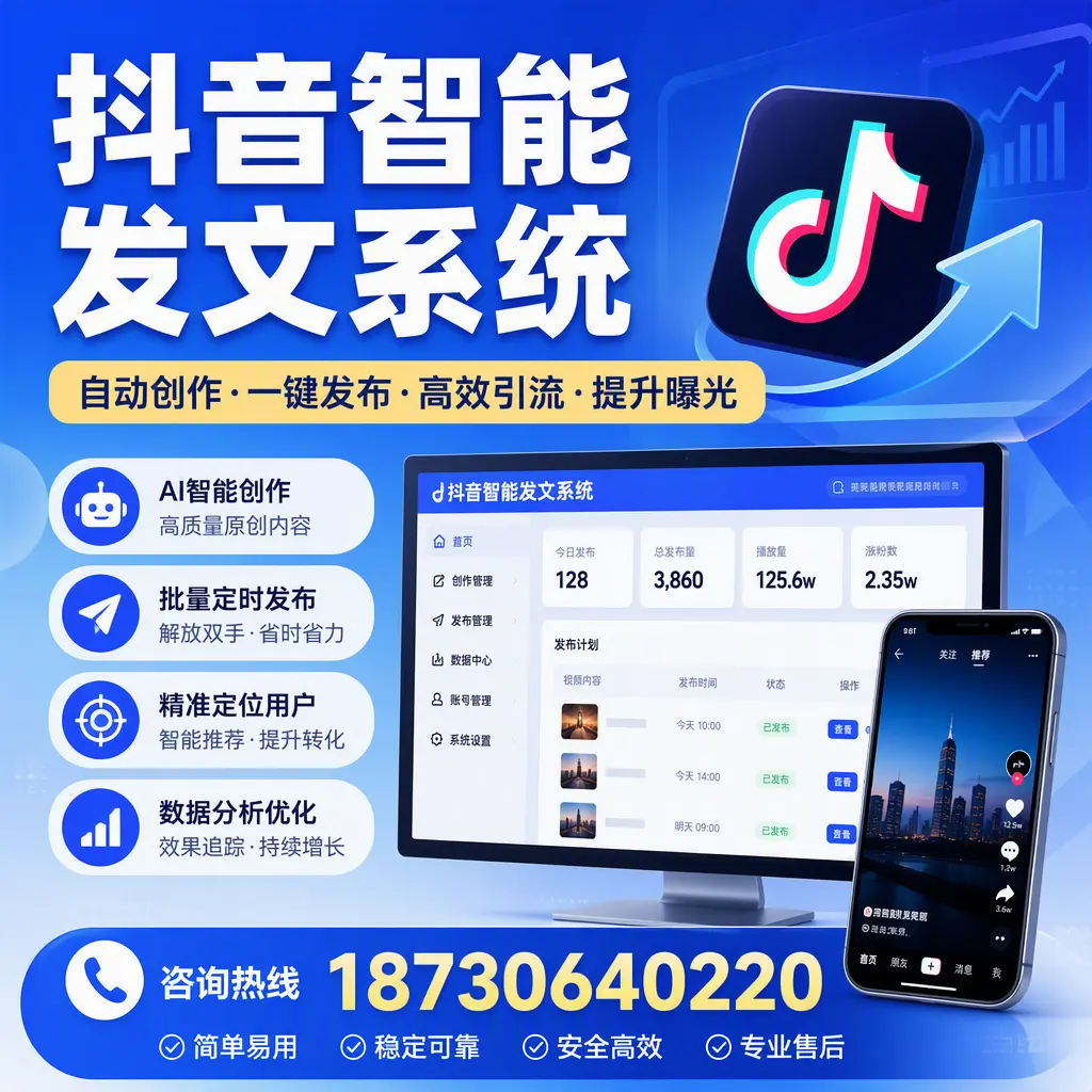 抖音智能发文系统的功能解析，如何在 乐东 提升内容营销