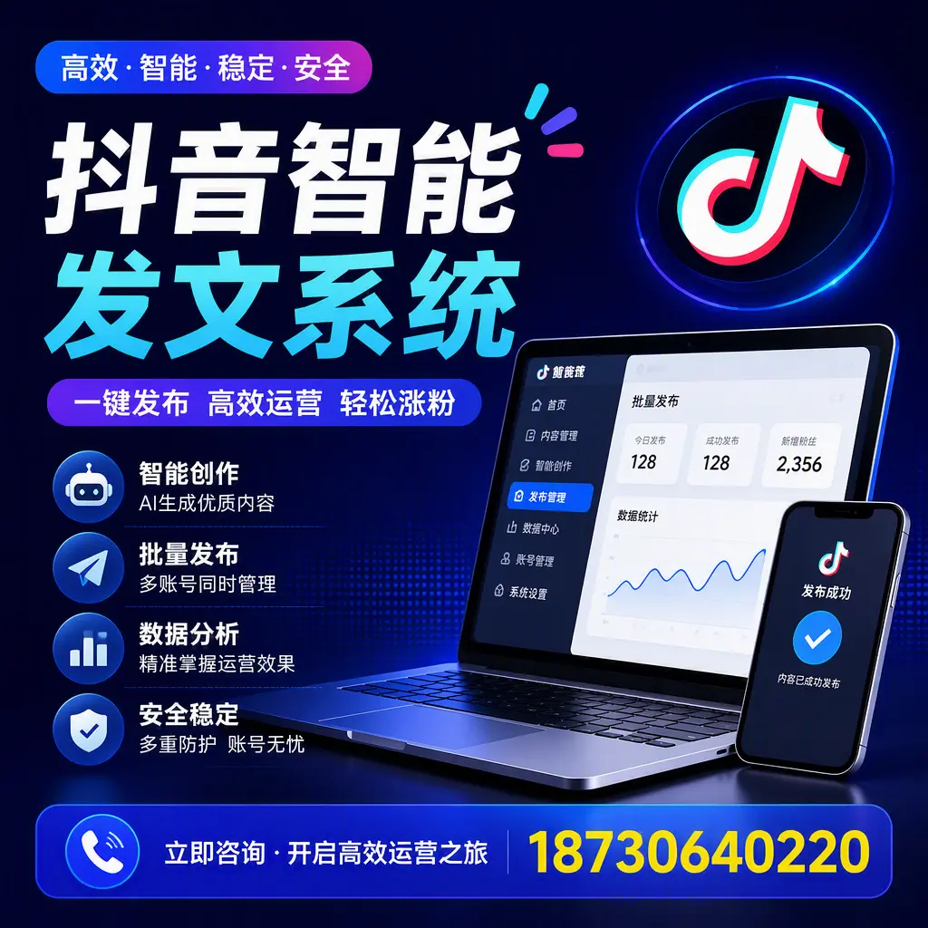 抖音智能发文系统实用指南：在 乐东 打造高效内容策略