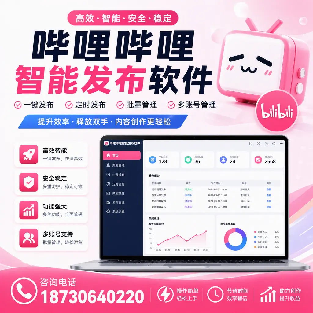 提升内容质量的秘诀：哔哩哔哩智能发布软件在 乐东 的应用