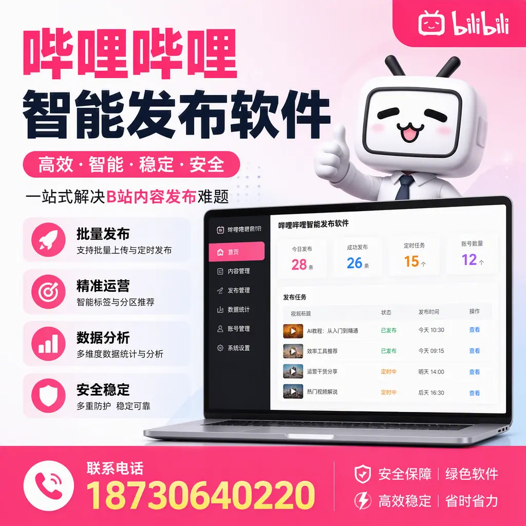 哔哩哔哩智能发布软件：如何在 乐东 高效推广企业品牌