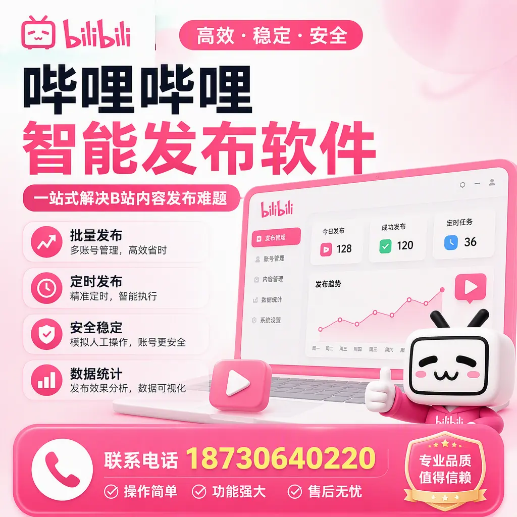哔哩哔哩智能发布软件的最新功能：在 乐东 助力内容传播